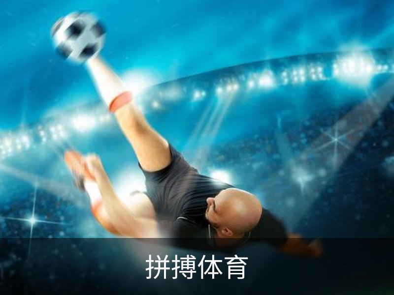 走进拼搏体育