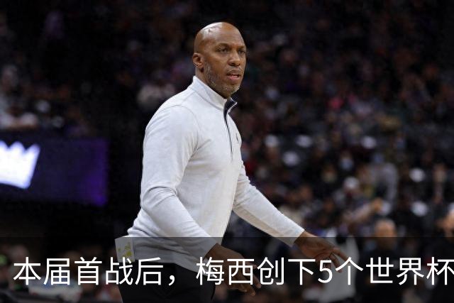 本届首战后，梅西创下5个世界杯纪录；世界杯本日共进球16粒，I、J小组赛结果出炉