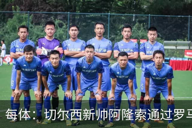 每体：切尔西新帅阿隆索通过罗马诺HWG，才知道库库雷利亚去皇马