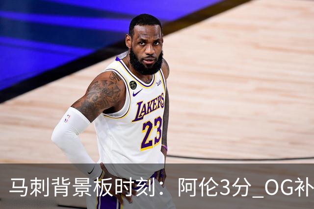 马刺背景板时刻：阿伦3分 OG补篮 老鱼绝杀 保罗抢7绝杀 35秒13分