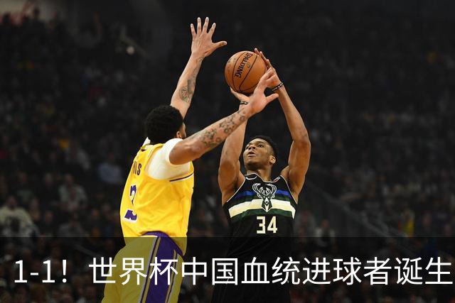 1-1！世界杯中国血统进球者诞生，球迷为国足发声：亚洲对手太强